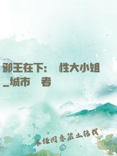 邪王在下：獸性大小姐
