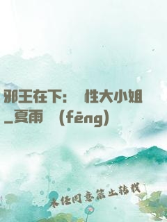 邪王在下：獸性大小姐