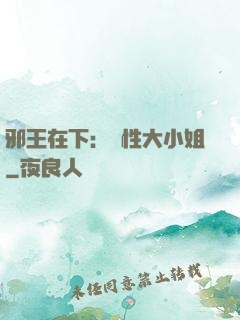 邪王在下：獸性大小姐