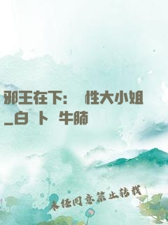 邪王在下：獸性大小姐