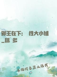 邪王在下：獸性大小姐
