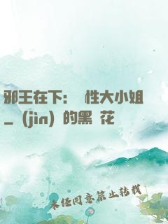 邪王在下：獸性大小姐