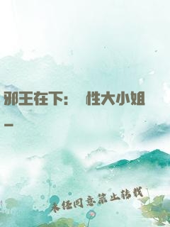 邪王在下：獸性大小姐