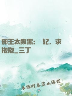 邪王太腹黑：愛妃，求抱抱