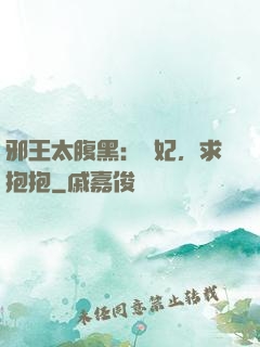 邪王太腹黑：愛妃，求抱抱