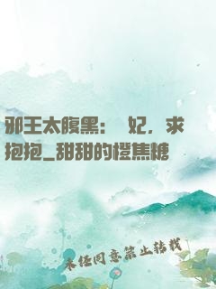 邪王太腹黑：愛妃，求抱抱