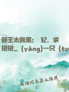 邪王太腹黑：愛妃，求抱抱