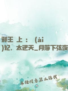邪王寵上癮：愛(ài)妃，太逆天