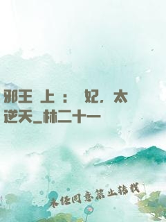邪王寵上癮：愛妃，太逆天