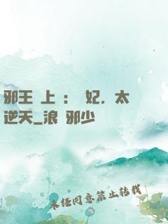 邪王寵上癮：愛妃，太逆天