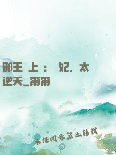邪王寵上癮：愛妃，太逆天