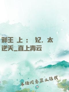 邪王寵上癮：愛妃，太逆天
