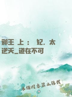 邪王寵上癮：愛妃，太逆天
