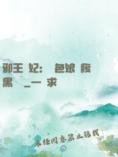 邪王寵妃：絕色娘親腹黑寶貝