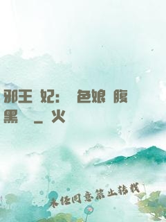 邪王寵妃：絕色娘親腹黑寶貝
