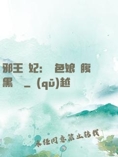邪王寵妃：絕色娘親腹黑寶貝