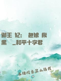 邪王寵妃：絕色娘親腹黑寶貝
