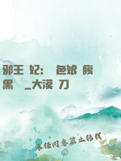 邪王寵妃：絕色娘親腹黑寶貝