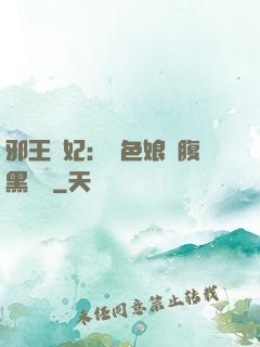 邪王寵妃：絕色娘親腹黑寶貝