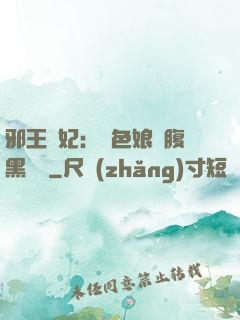 邪王寵妃：絕色娘親腹黑寶貝