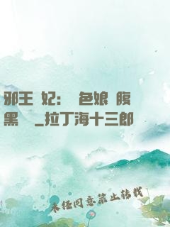 邪王寵妃：絕色娘親腹黑寶貝