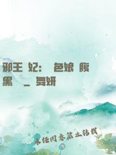 邪王寵妃：絕色娘親腹黑寶貝