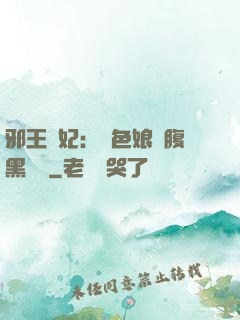 邪王寵妃：絕色娘親腹黑寶貝