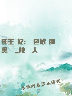 邪王寵妃：絕色娘親腹黑寶貝