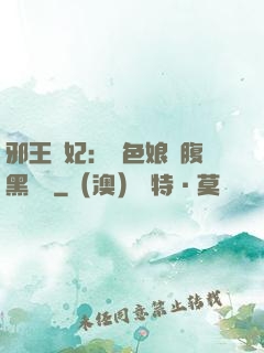 邪王寵妃：絕色娘親腹黑寶貝