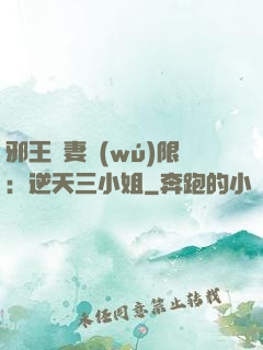 邪王寵妻無(wú)限：逆天三小姐