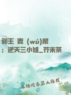 邪王寵妻無(wú)限：逆天三小姐