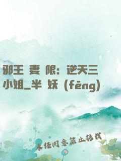 邪王寵妻無限：逆天三小姐