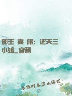 邪王寵妻無限：逆天三小姐
