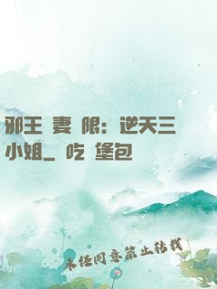 邪王寵妻無限：逆天三小姐