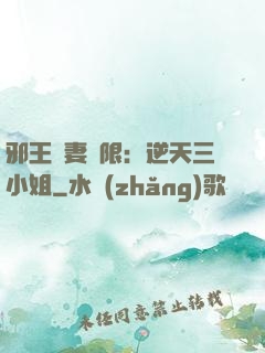 邪王寵妻無限：逆天三小姐