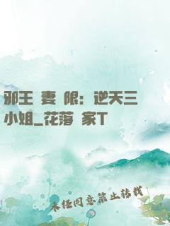 邪王寵妻無限：逆天三小姐