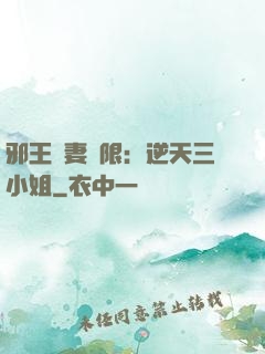 邪王寵妻無限：逆天三小姐