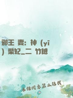 邪王寵妻：神醫(yī)廢柴妃