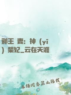 邪王寵妻：神醫(yī)廢柴妃