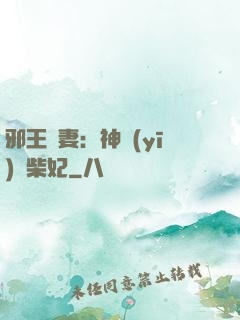邪王寵妻：神醫(yī)廢柴妃