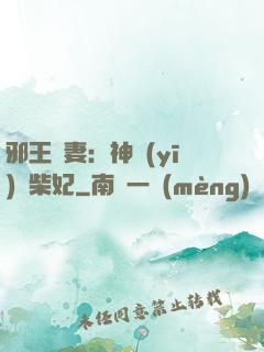 邪王寵妻：神醫(yī)廢柴妃