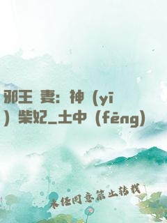邪王寵妻：神醫(yī)廢柴妃