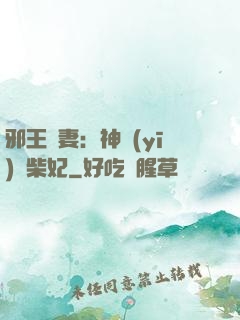 邪王寵妻：神醫(yī)廢柴妃