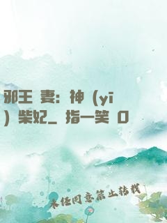 邪王寵妻：神醫(yī)廢柴妃