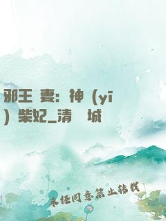 邪王寵妻：神醫(yī)廢柴妃