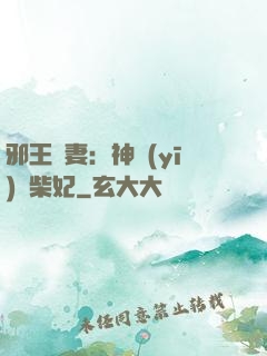 邪王寵妻：神醫(yī)廢柴妃