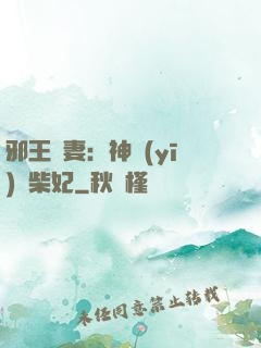 邪王寵妻：神醫(yī)廢柴妃