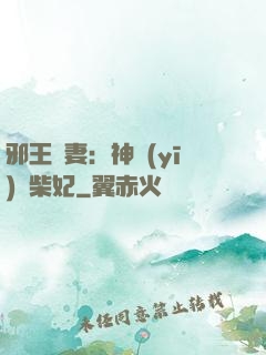 邪王寵妻：神醫(yī)廢柴妃
