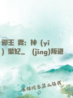 邪王寵妻：神醫(yī)廢柴妃