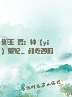 邪王寵妻：神醫(yī)廢柴妃